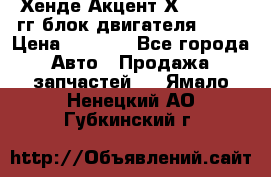 Хенде Акцент Х-3 1995-99гг блок двигателя G4EK › Цена ­ 8 000 - Все города Авто » Продажа запчастей   . Ямало-Ненецкий АО,Губкинский г.